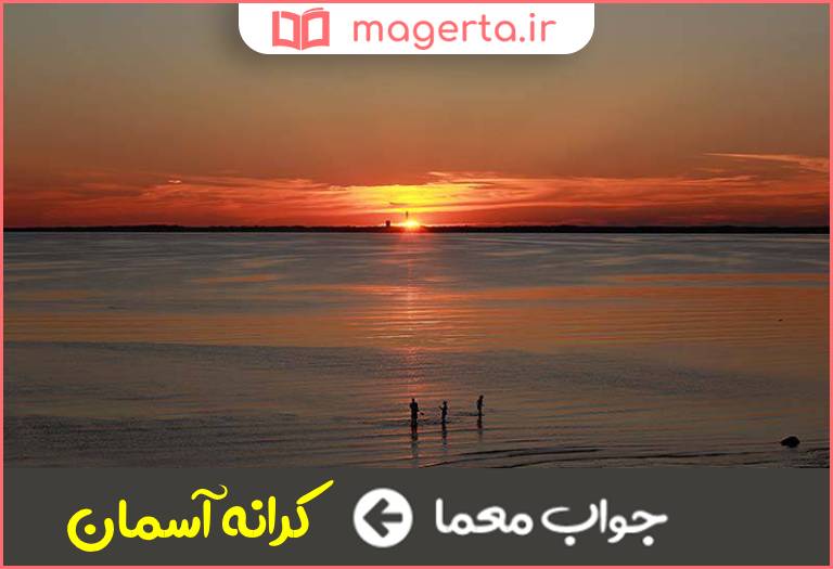 جواب معما افق در جدول