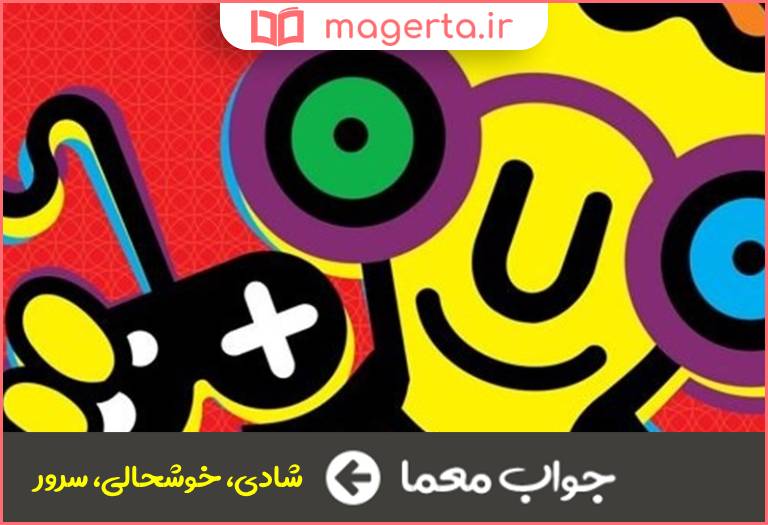 جواب معما ابتهاج در جدول