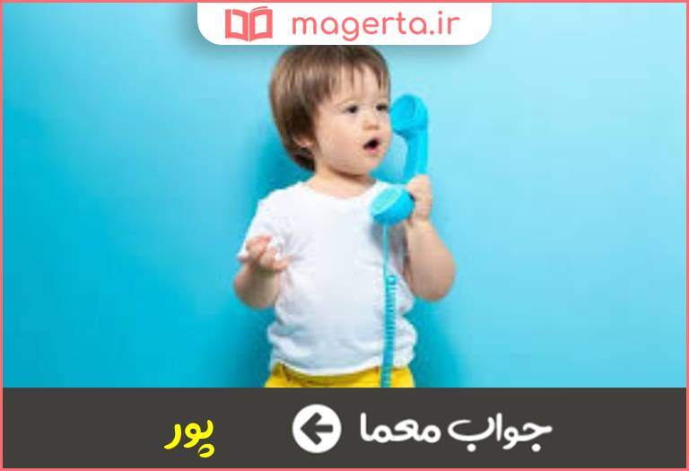 جواب معما در گذشته به پسر می گفتند در جدول