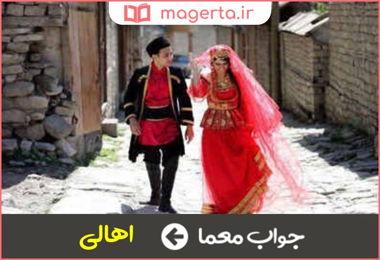 جواب معما مردم بومی محل در جدول