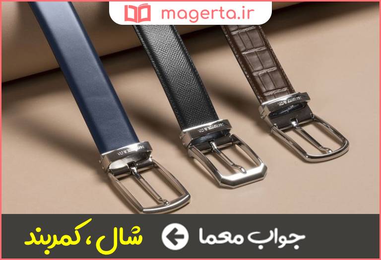 جواب معما میان بند در جدول