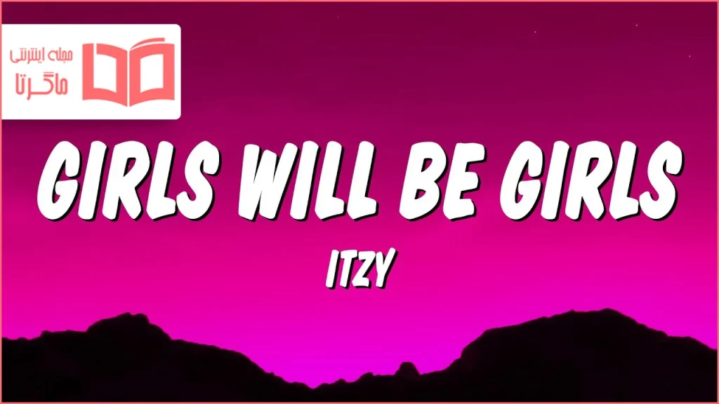 متن و ترجمه آهنگ Girls Will Be Girls از ITZY
