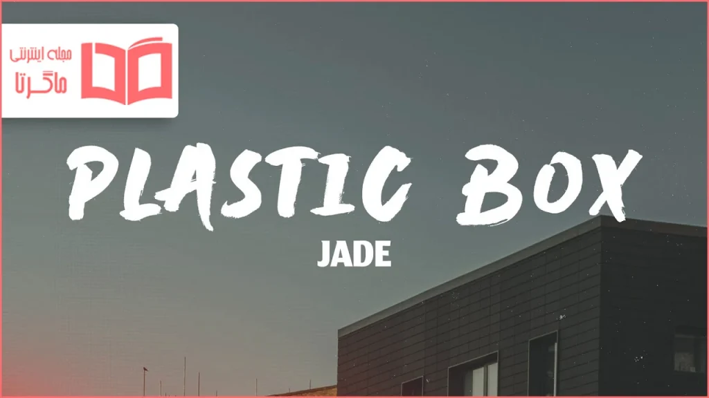 متن و ترجمه آهنگ Plastic Box از JADE