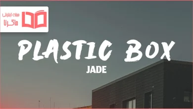 متن و ترجمه آهنگ Plastic Box از JADE