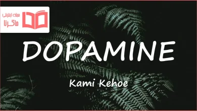 متن و ترجمه آهنگ DOPAMINE از Kami Kehoe