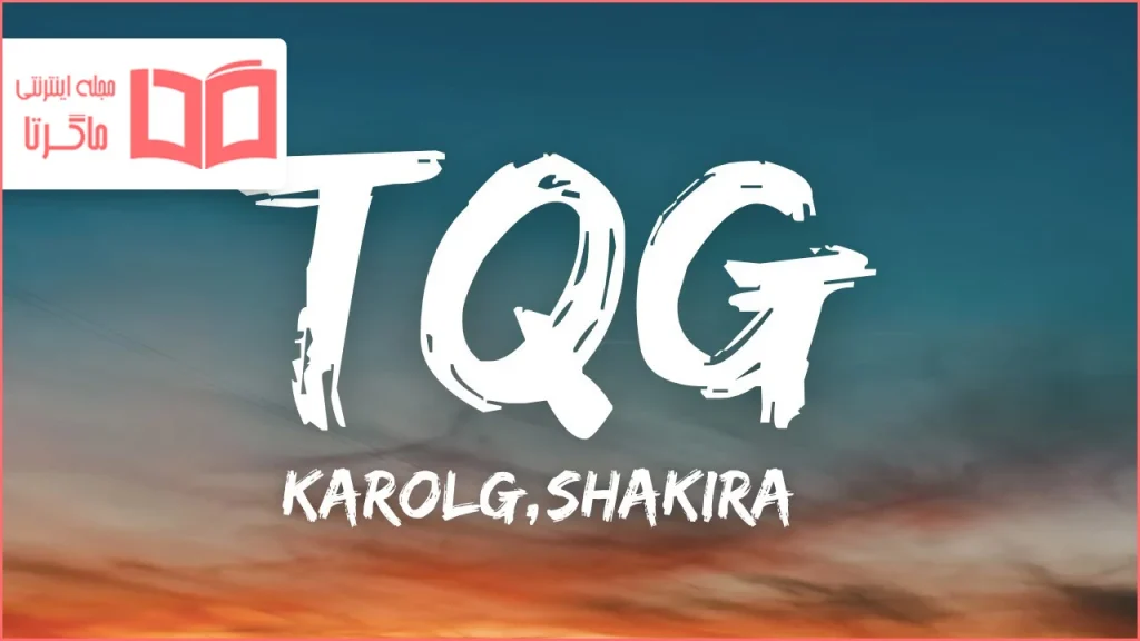 متن و ترجمه آهنگ TQG از Shakira و KAROL G