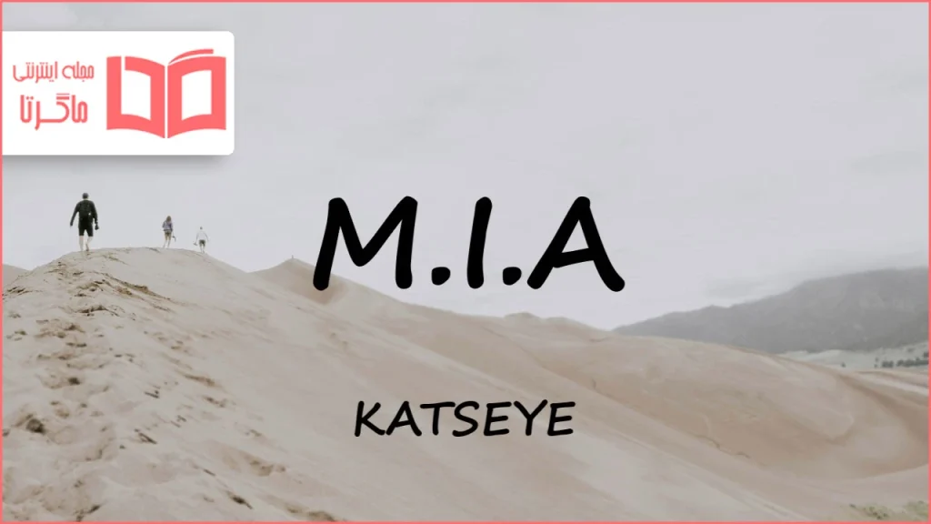 متن و ترجمه آهنگ M.I.A از KATSEYE