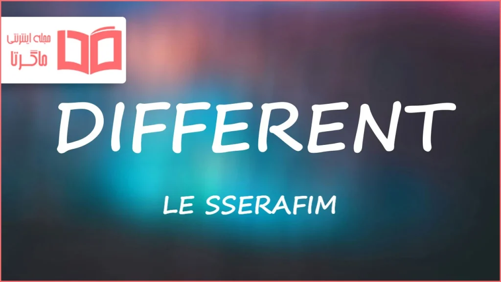 متن و ترجمه آهنگ DIFFERENT از LE SSERAFIM