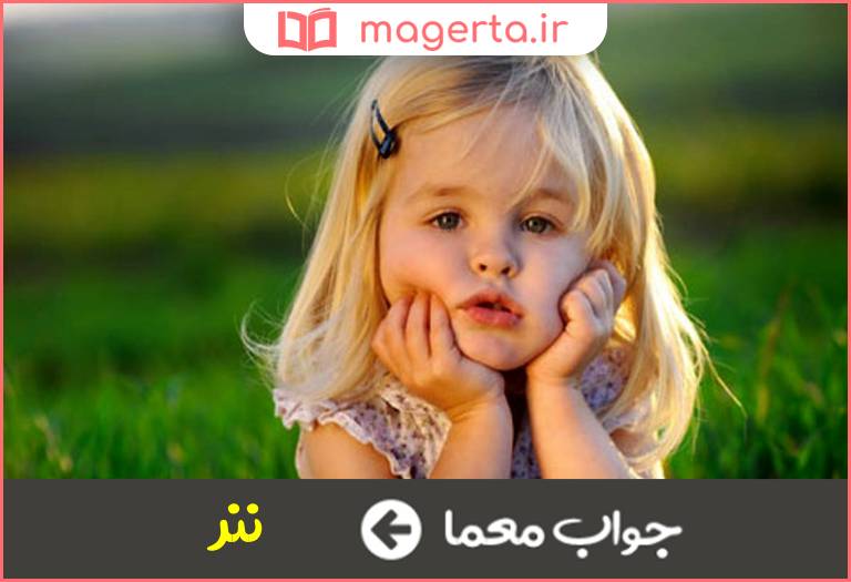 جواب معما لوس در جدول