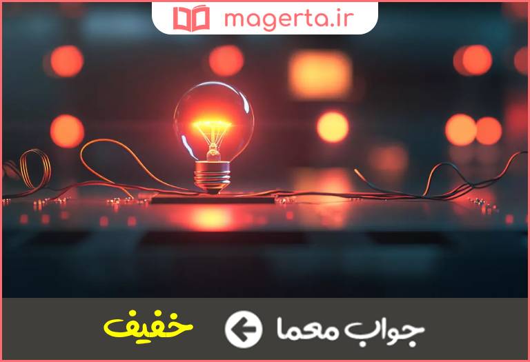 جواب معما دارای شدت کم در جدول