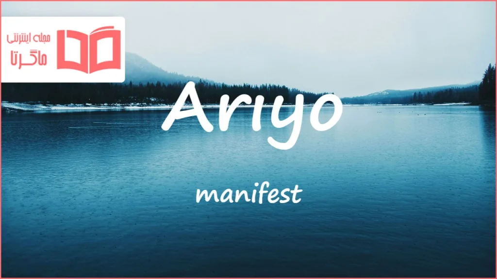 متن و ترجمه آهنگ Arıyo از manifest