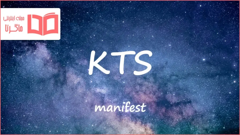 متن و ترجمه آهنگ KTS از manifest
