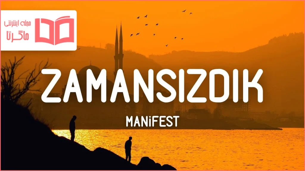 متن و ترجمه آهنگ Zamansızdık از manifest