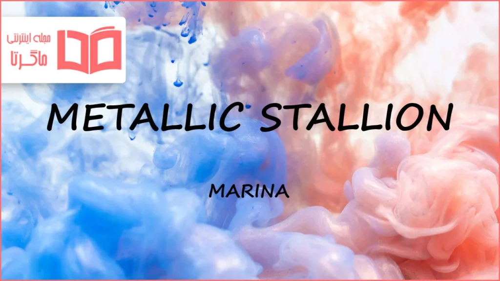 متن و ترجمه آهنگ METALLIC STALLION از MARINA