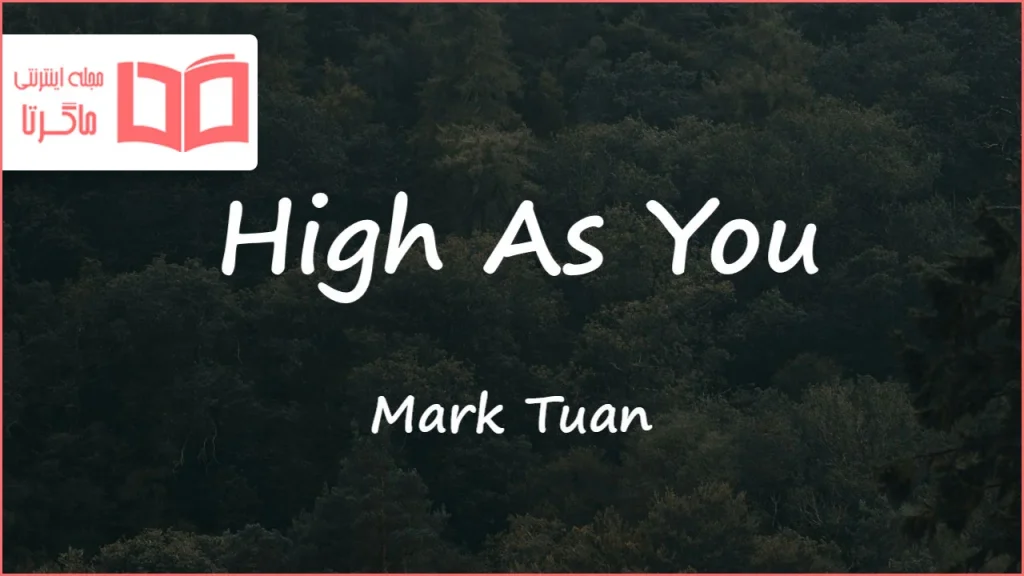 متن و ترجمه آهنگ High As You از Mark Tuan