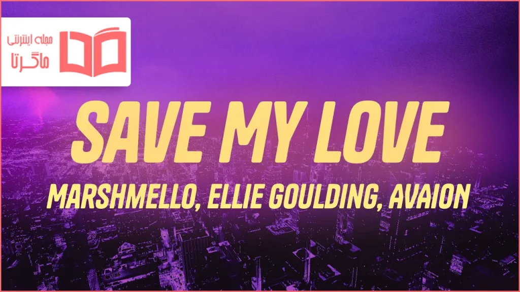 متن و ترجمه آهنگ Save My Love از Ellie Goulding و Marshmello و AVAION