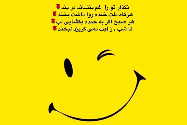 عکس متنی تاثیرگذار و انگیزه دهنده شادی و لبخند