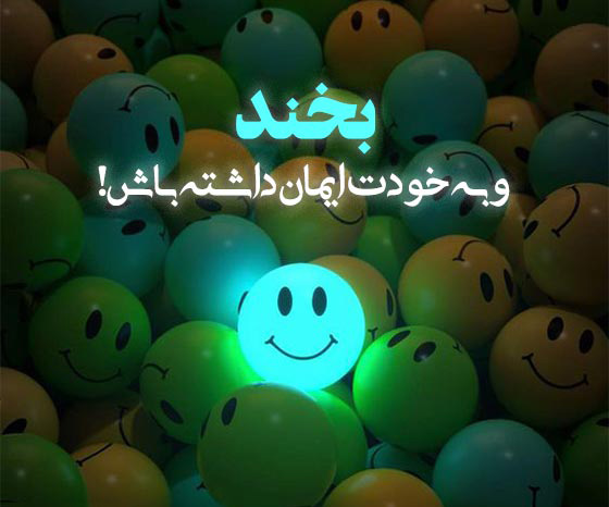 عکس متن دار زیبا در مورد لبخند خودم