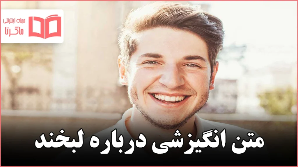 متن انگیزشی درباره لبخند
