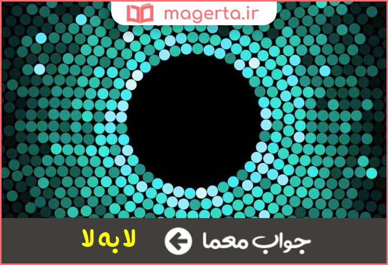 جواب معما تودرتو در جدول