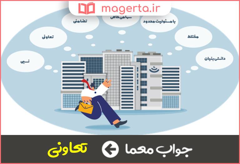 جواب معما از انواع شرکتها در جدول