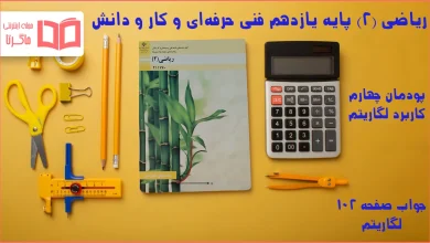 جواب صفحه ۱۰۲ ریاضی یازدهم فنی