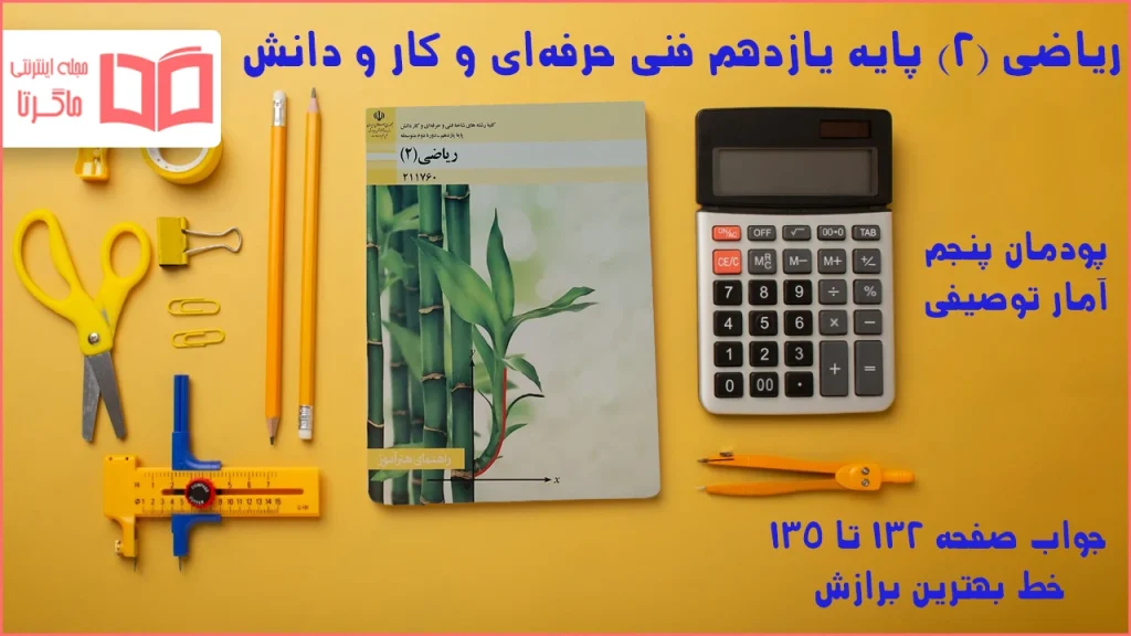 جواب صفحه ۱۳۲ تا ۱۳۵ ریاضی یازدهم فنی