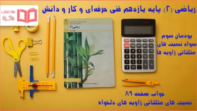 جواب صفحه ۸۹ ریاضی یازدهم فنی