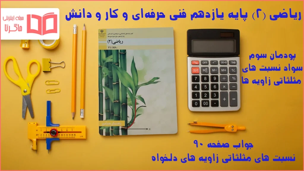 جواب صفحه ۹۰ ریاضی یازدهم فنی