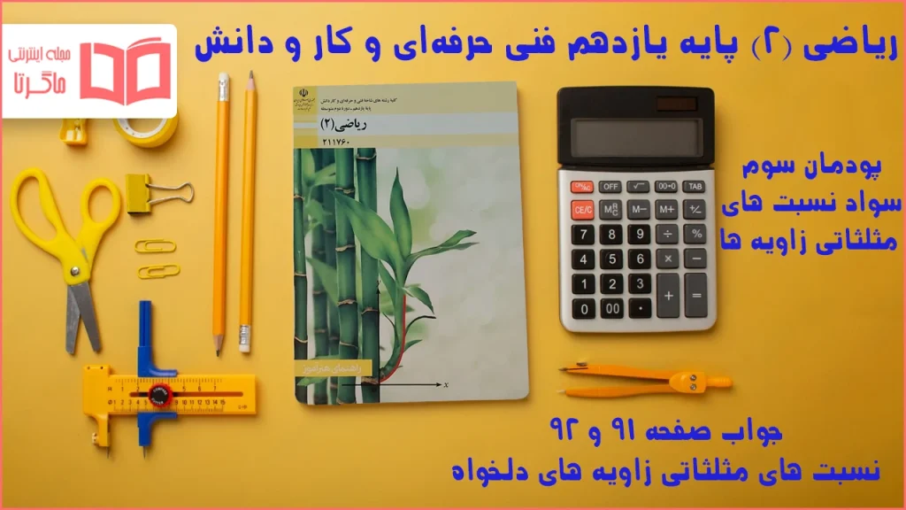 جواب صفحه ۹۱ و ۹۲ ریاضی یازدهم فنی