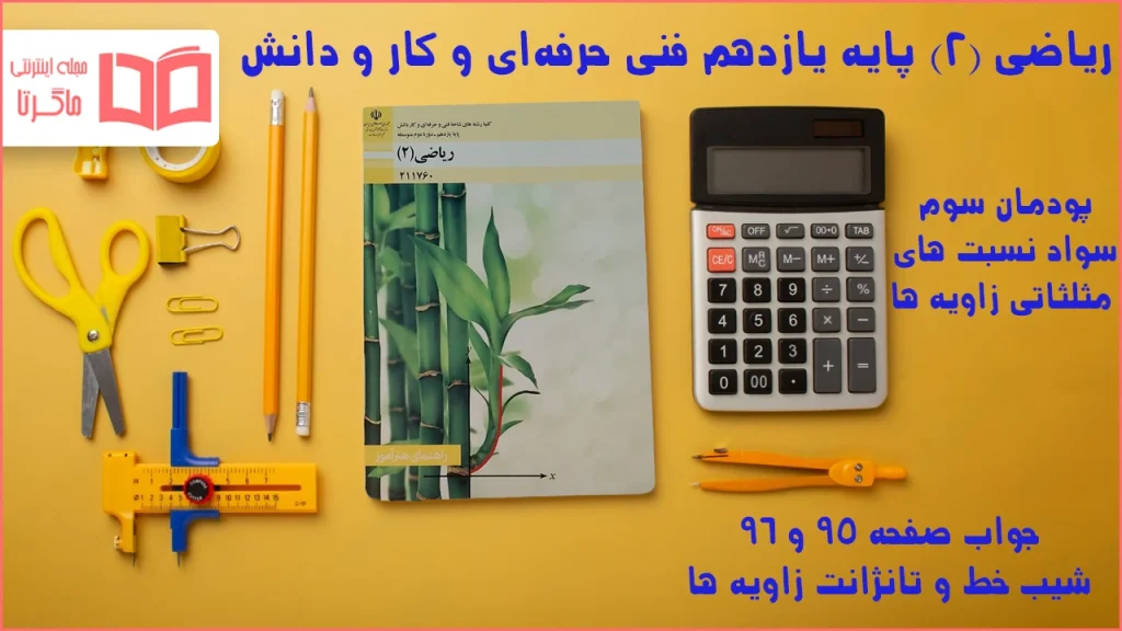 جواب صفحه ۹۵ و ۹۶ ریاضی یازدهم فنی