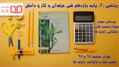 جواب صفحه ۹۷ و ۹۸ ریاضی یازدهم فنی