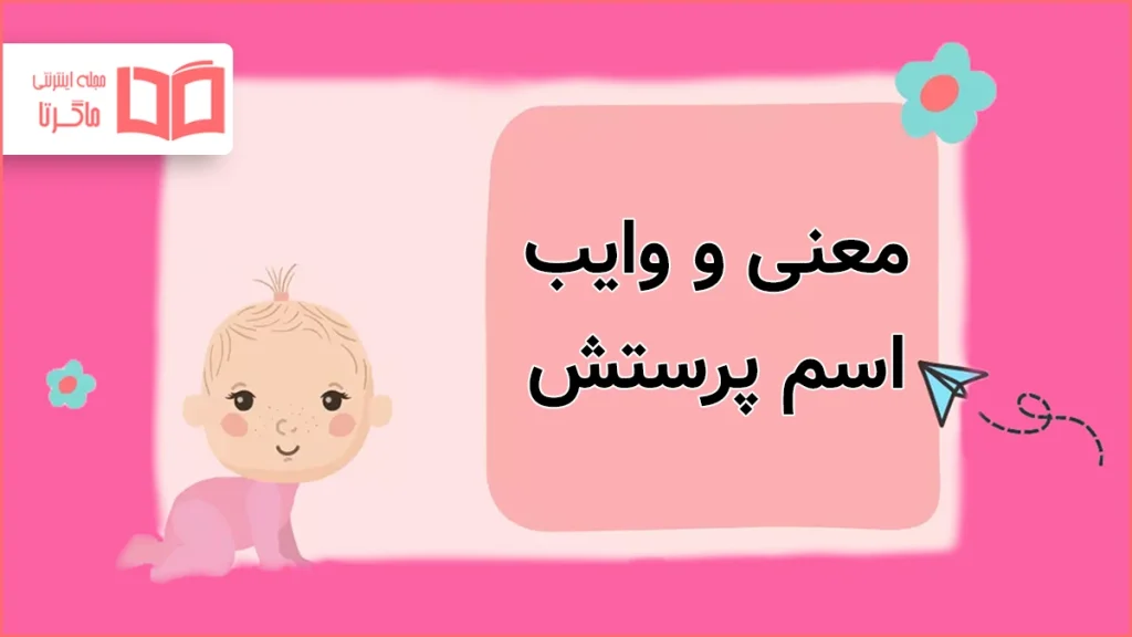 معنی و وایب اسم پرستش