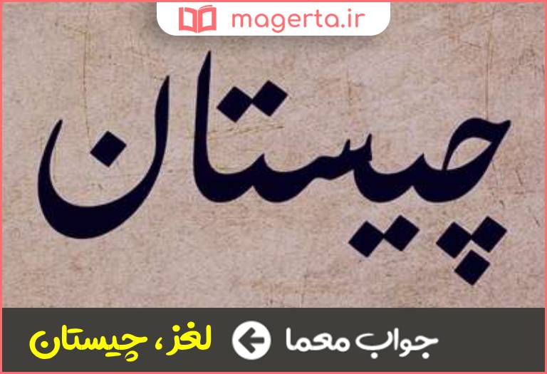 جواب معما پردک در جدول