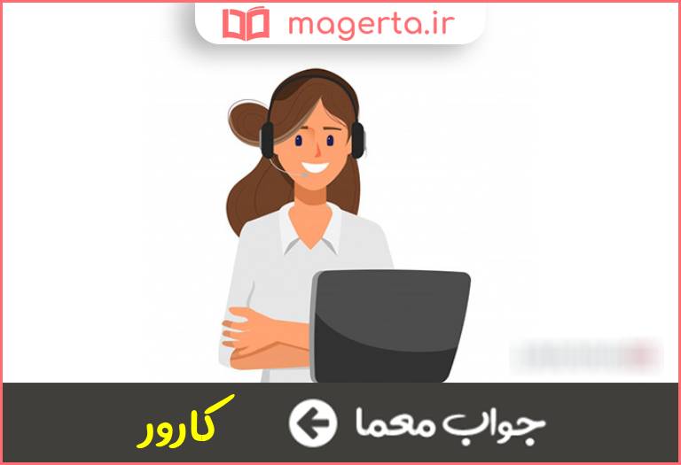 جواب معما معادل فارسی اپراتور در جدول