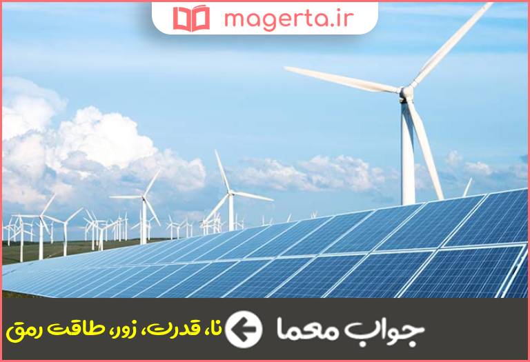 جواب معما توان و نیرو در جدول