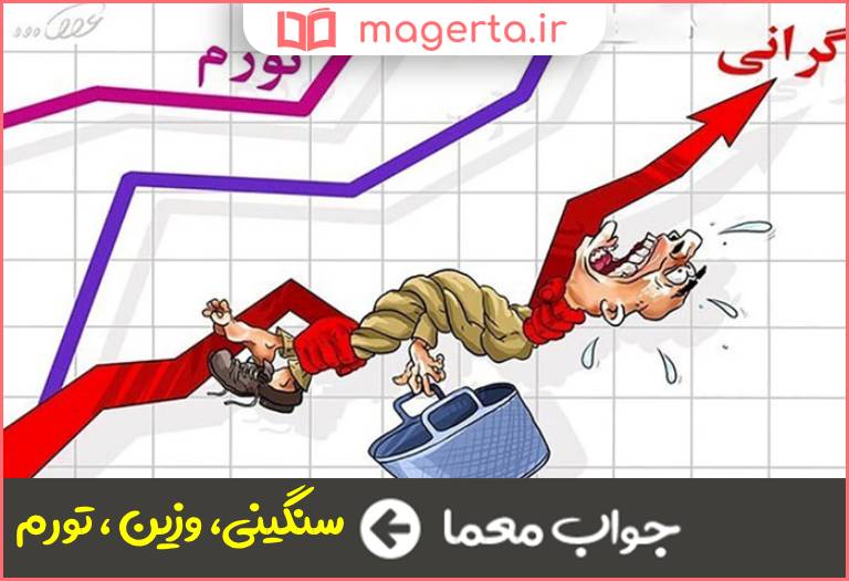 جواب معما گرانی در جدول