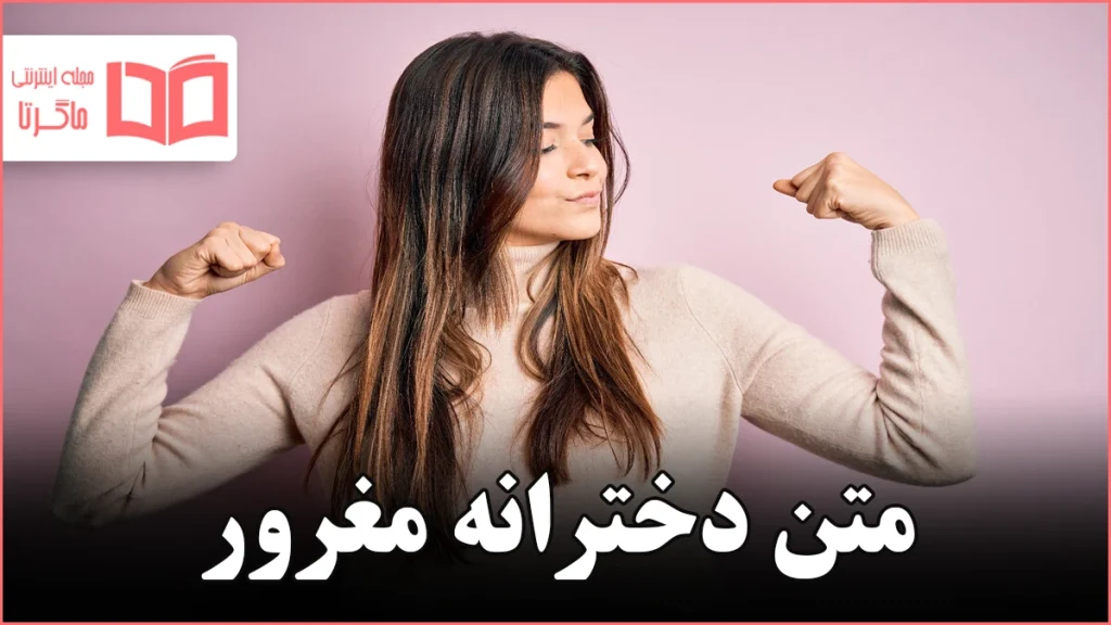 متن دخترانه مغرور