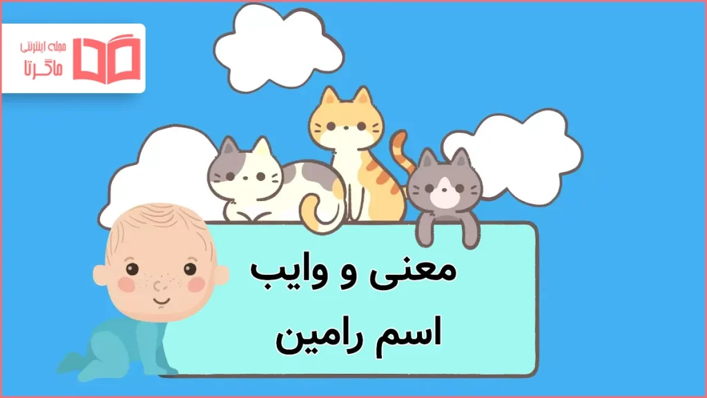 معنی و وایب اسم رامین