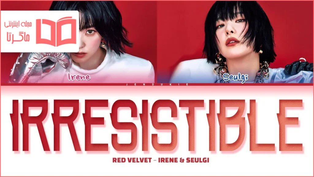متن و ترجمه آهنگ Irresistible از Red Velvet - IRENE & SEULGI