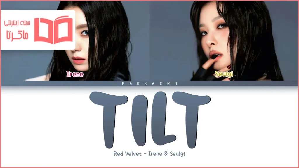 متن و ترجمه آهنگ TILT از Red Velvet - IRENE & SEULGI