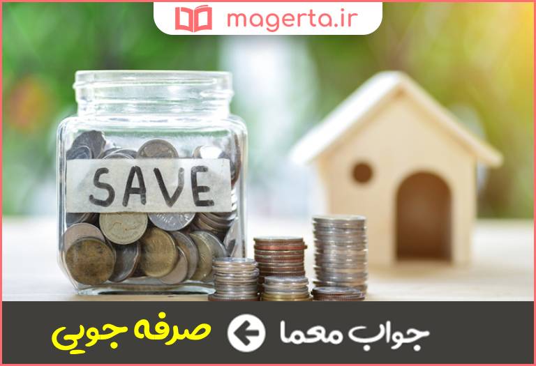 جواب معما امساک در جدول