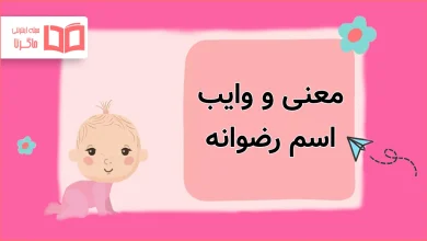 معنی و وایب اسم رضوانه