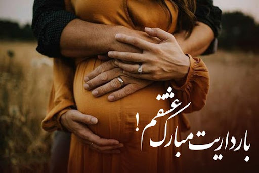 عکس متن دار خبر بارداری به بابا