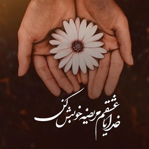عکس پروفایل عاشقانه در روزهای ناخوشی همسر