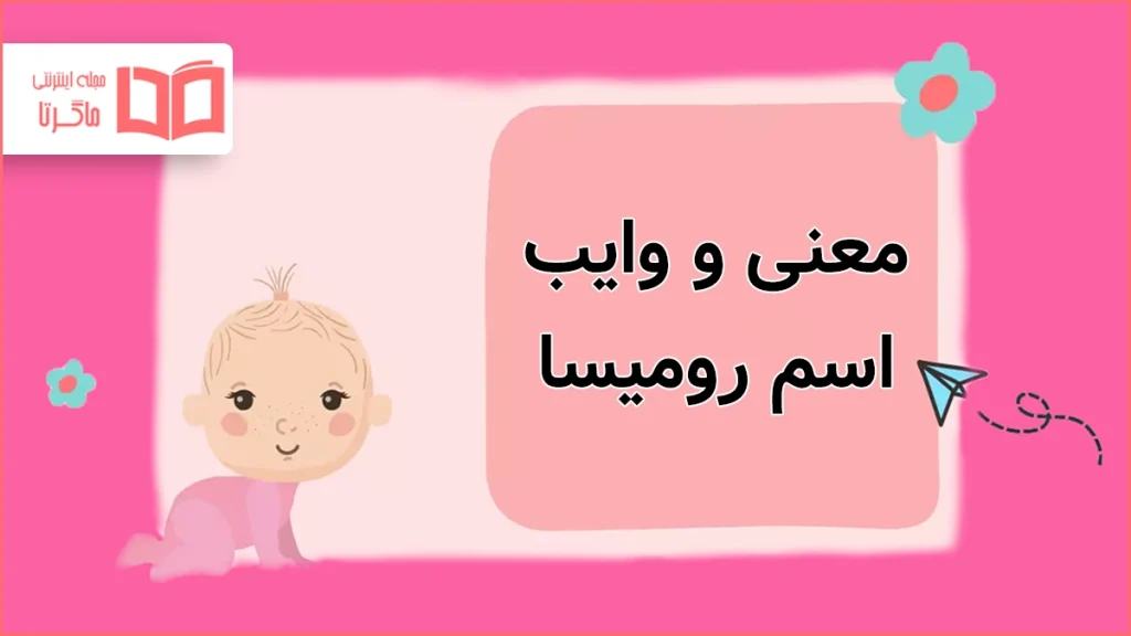 معنی و وایب اسم رومیسا