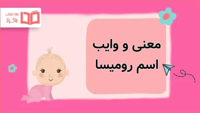 معنی و وایب اسم رومیسا