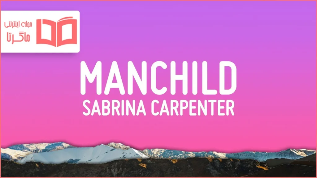 متن و ترجمه آهنگ Manchild از Sabrina Carpenter