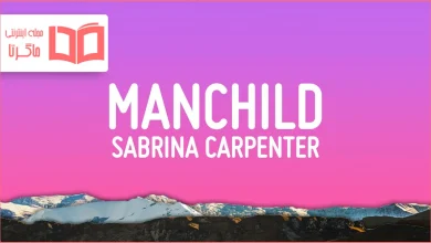 متن و ترجمه آهنگ Manchild از Sabrina Carpenter