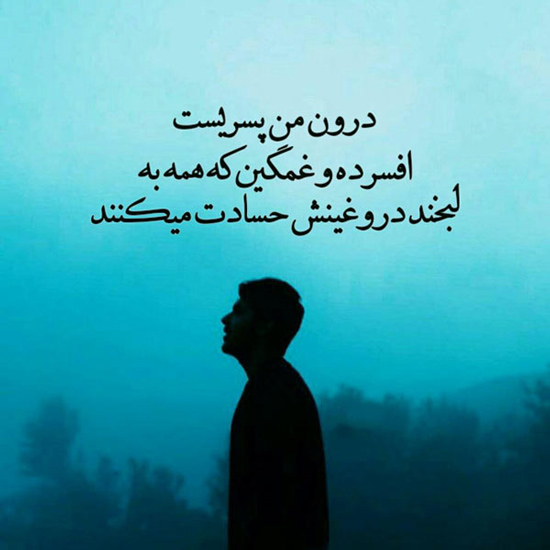 عکس متن دار غمگین برای استوری کوتاه